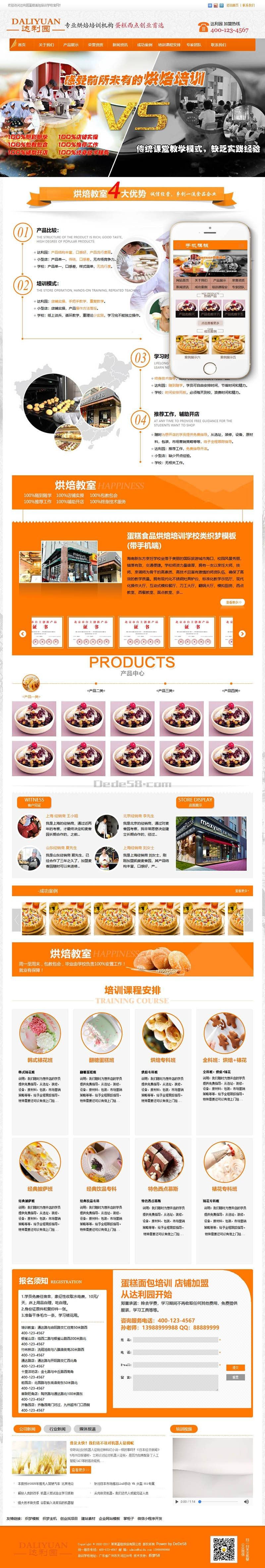 织梦蛋糕食品烘焙培训学校类织梦模板(带手机端)|精品资源|果果网