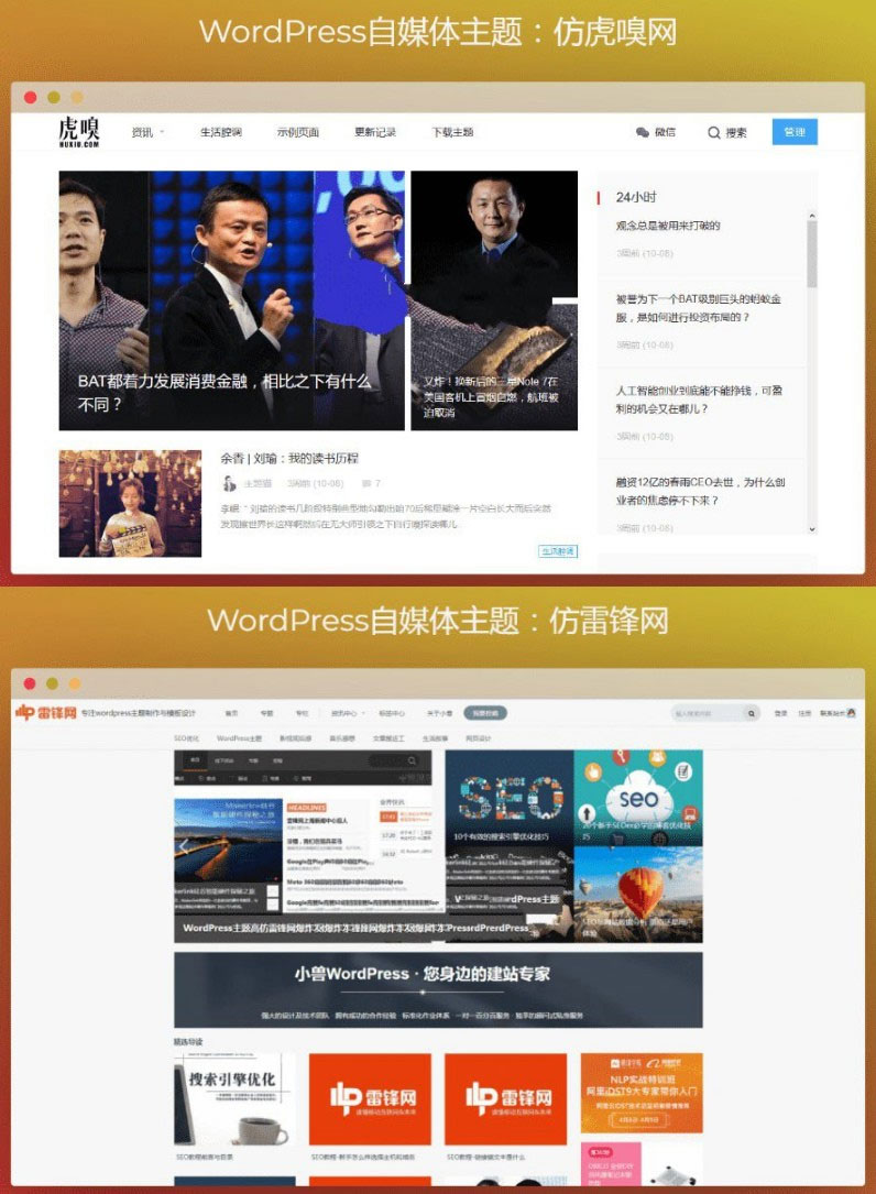 WordPress仿虎嗅网+仿雷锋网两款自媒体主题|精品资源|果果网