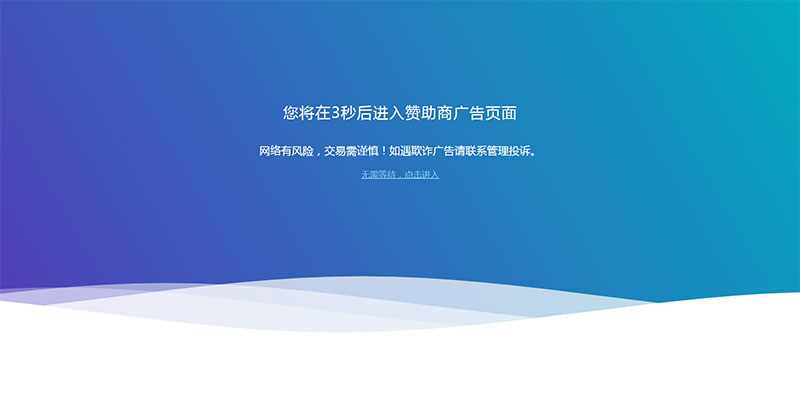 网站广告跳转安全警告提示页面html源码|精品资源|果果网
