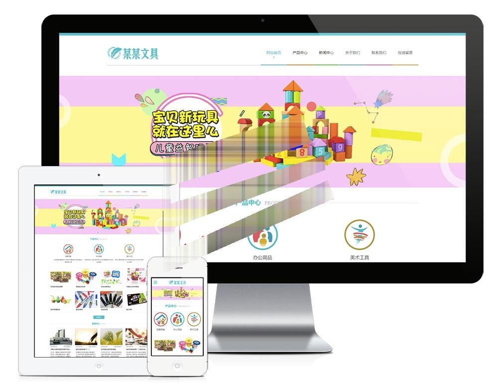 易优cms响应式文具用品益智玩具公司网站模板源码自适应手机端|精品资源|果果网