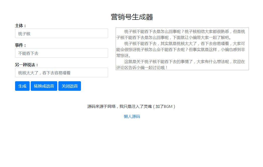 营销号生成器源码营销号专用稿子文章一键生成|精品资源|果果网