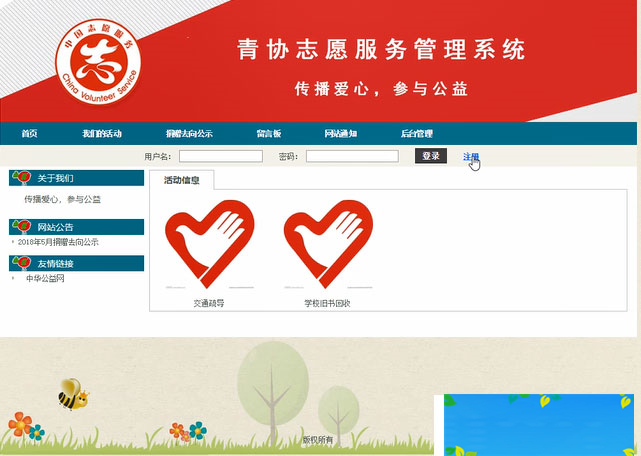 JAVASSH青协志愿服务管理系统源码|精品资源|果果网
