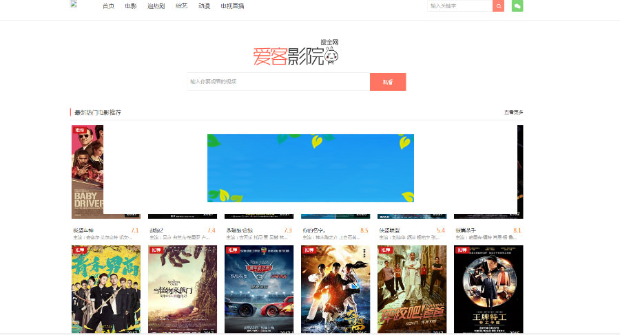 爱客影院完全解密版附送十条解析接口PHP在线电影网站源码|精品资源|果果网|百度云盘下载