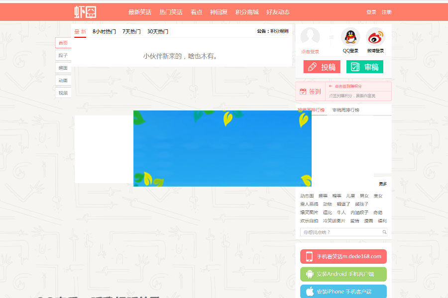 ThinkPHP笑话系统CMS网站源码6套PC端模板+1套WAP模板|精品资源|果果网