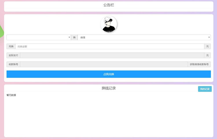 PHP微信支付宝换钱网站源码可对接任何易支付平台|精品资源|果果网|百度云盘下载
