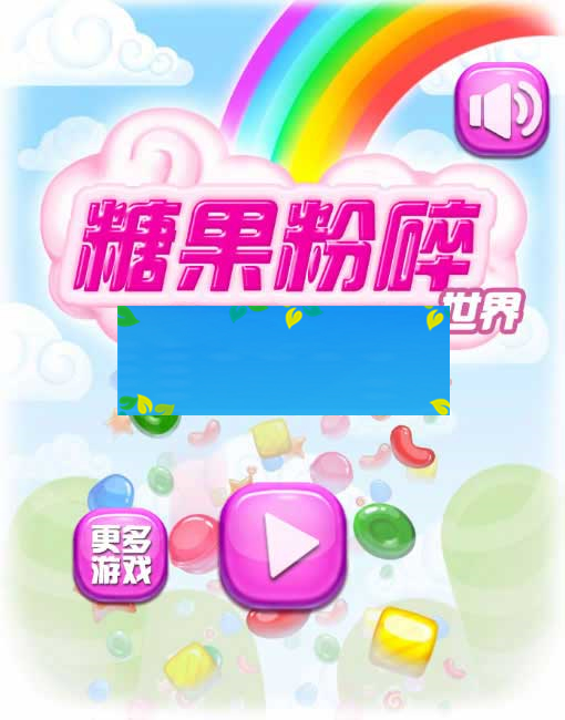 HTML5糖果粉碎消除游戏源码下载|精品资源|果果网