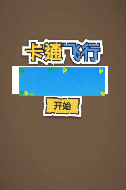 HTML5卡通飞行游戏源码下载|精品资源|果果网