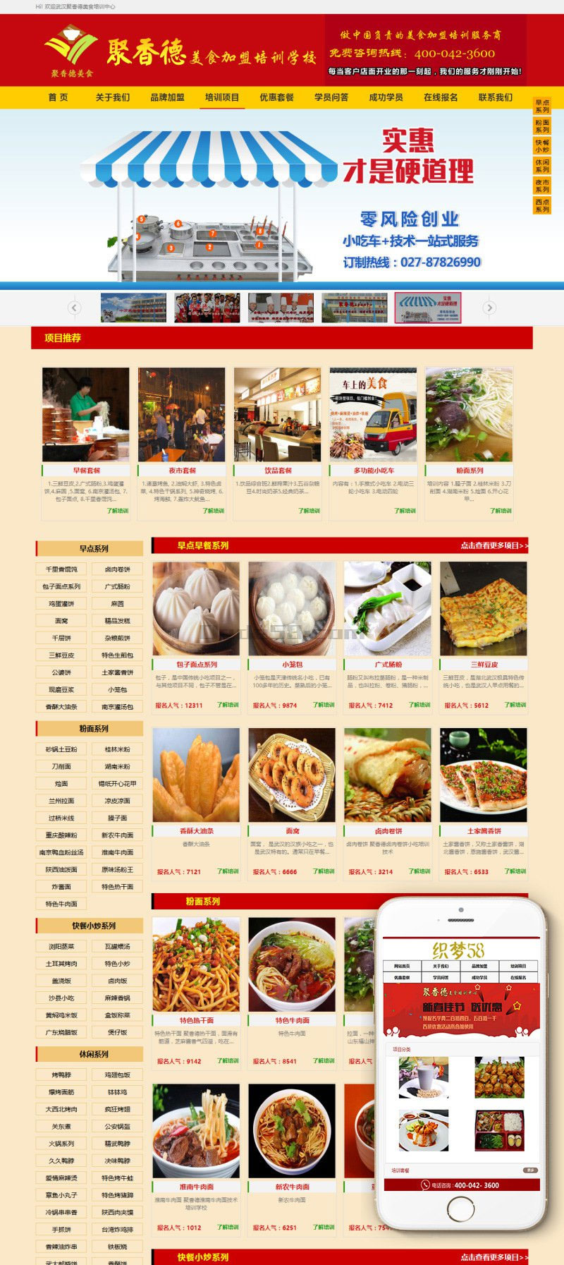 织梦dedecms美食加盟培训学校网站模板(带手机移动端)|精品资源|果果网