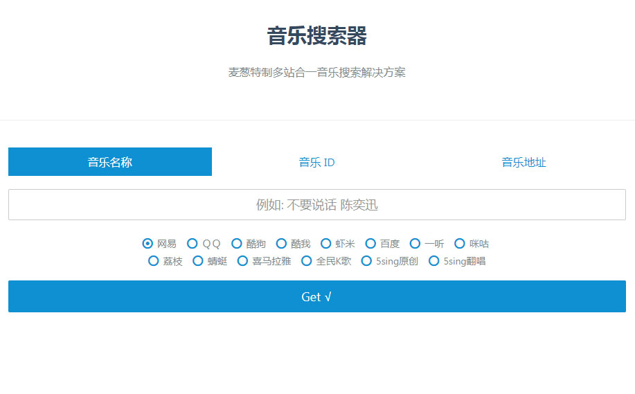 PHP多站合一音乐搜索器源码支持各大音乐平台API接口|精品资源|果果网