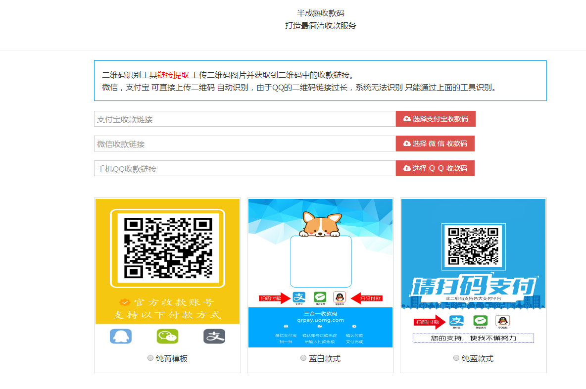 新款支付宝微信QQ三合一收款码在线生成源码内置多款模板|精品资源|果果网|百度云盘下载