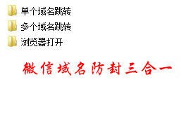 微信域名防封源码三合一版本|精品资源|果果网