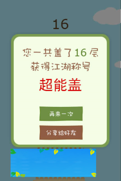 HTML5盖楼房小游戏源码下载|精品资源|果果网|百度云盘下载