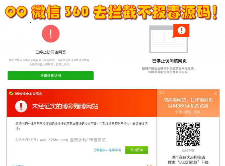 QQ微信360防封去拦截打开任意链接防拦截防红不报毒源码|精品资源|果果网