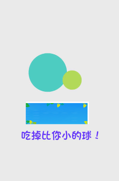 HTML5《吃掉比你小的球》游戏源码下载|精品资源|果果网