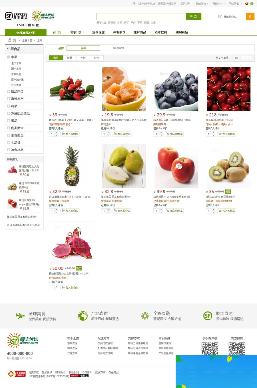 ECshop最新高仿顺风优选商城旗舰版 模板堂最新出品,团购+触屏版+微信支付|精品资源|果果网
