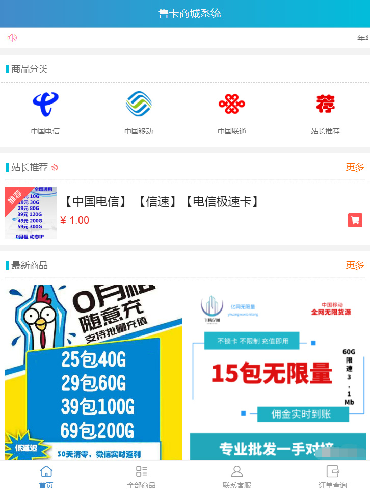 【流量卡销售模板】站长亲测新版手机流量卡销售商城网站源码支持分站系统|精品资源|果果网