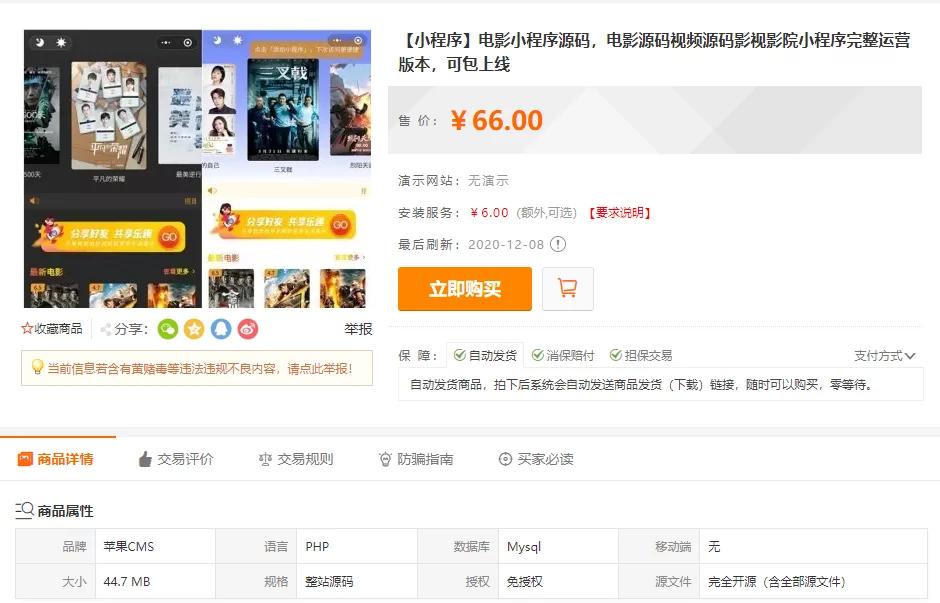 【独家发布】互站购买的电影小程序源码/电影源码/视频源码/影视影院小程序/2020完整运营版本|精品资源|果果网