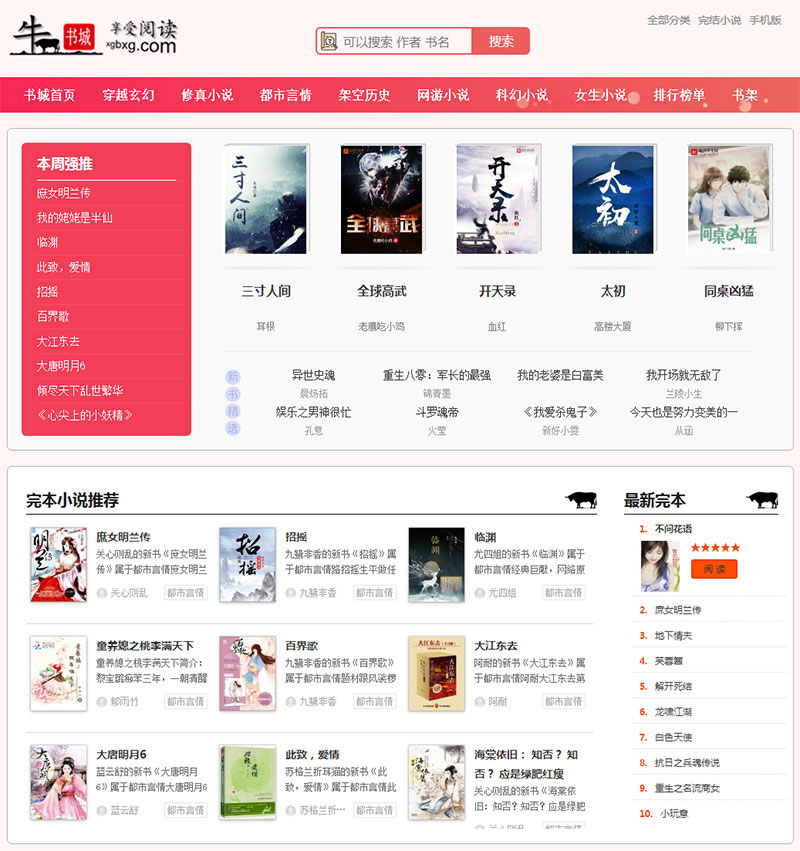 2020新出粉色烂漫Thinkphp响应式自动采集小说站源码+WAP手机版|精品资源|果果网