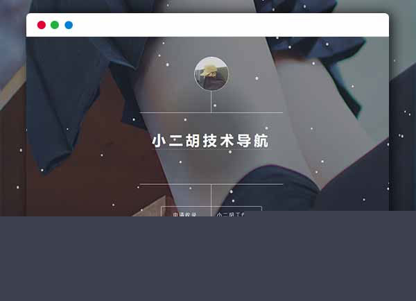 【技术导航网站系统】PHP简洁导航1.2版网站源码带后台管理功能|精品资源|果果网