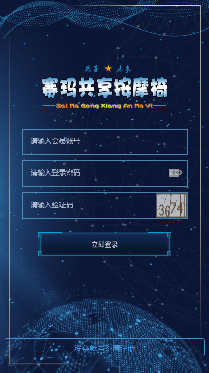 【区块链】2021最新赛玛共享按摩椅前端蓝色UI+分销返利+去除短信注册验证|精品资源|果果网