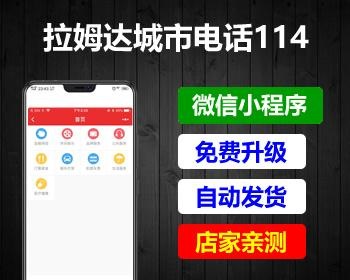 拉姆999城市电话114小程序V3.3.1+前端|精品资源|果果网