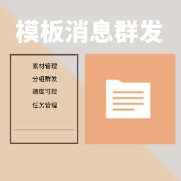 模板消息群发不限次数2.0.0 公众号模块|精品资源|果果网
