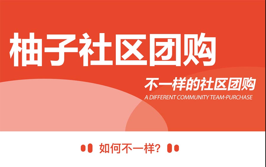 柚子社区团购小程序V1.6.2开源版+前端|精品资源|果果网