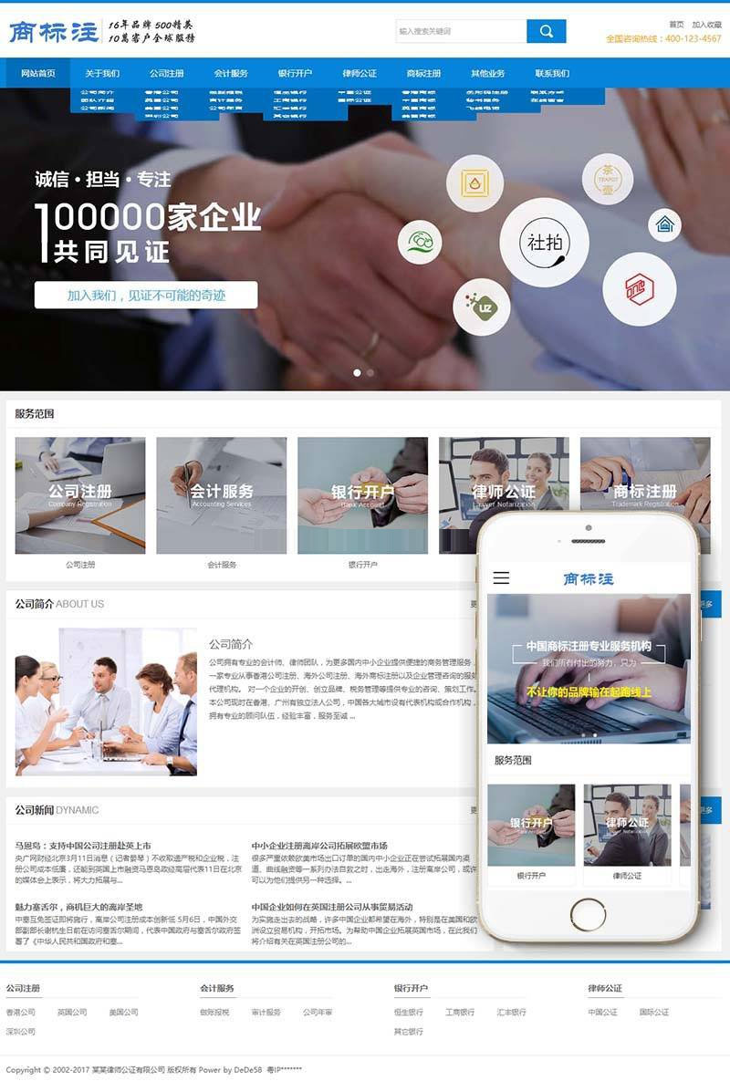 公司商标注册律师公证会计服务公司网站源码 织梦dedecms模板 (带手机移动端)|精品资源|果果网|百度云盘下载