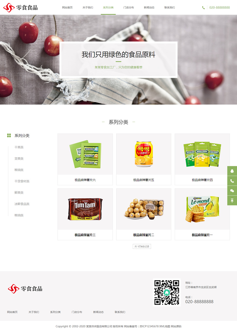(自适应手机版)响应式日化食品零食类网站源码 HTML5零食连锁加盟店网站织梦模板|精品资源|果果网