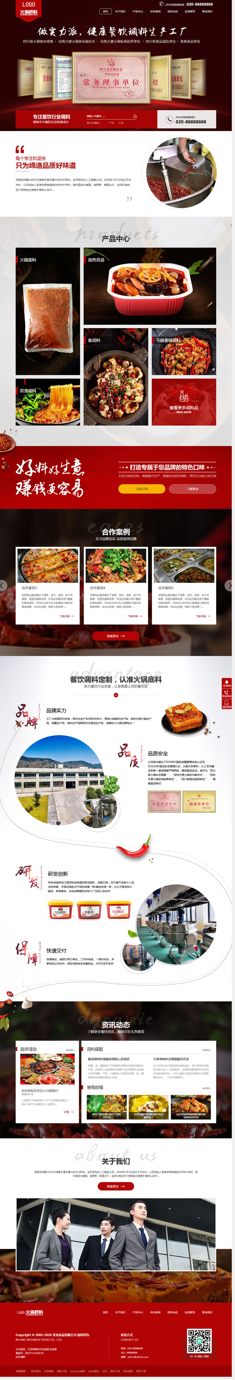 (带手机版数据同步)高端火锅底料餐饮调料食品营销型网站源码 红色餐饮加盟网站织梦模板|精品资源|果果网