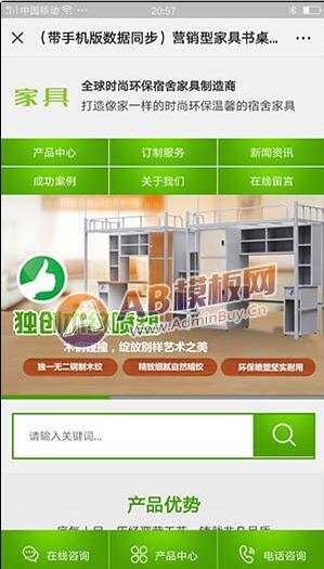 （带手机版数据同步）营销型家具书桌办公桌类网站源码 绿色办公家具销售企业网站织梦模板|精品资源|果果网