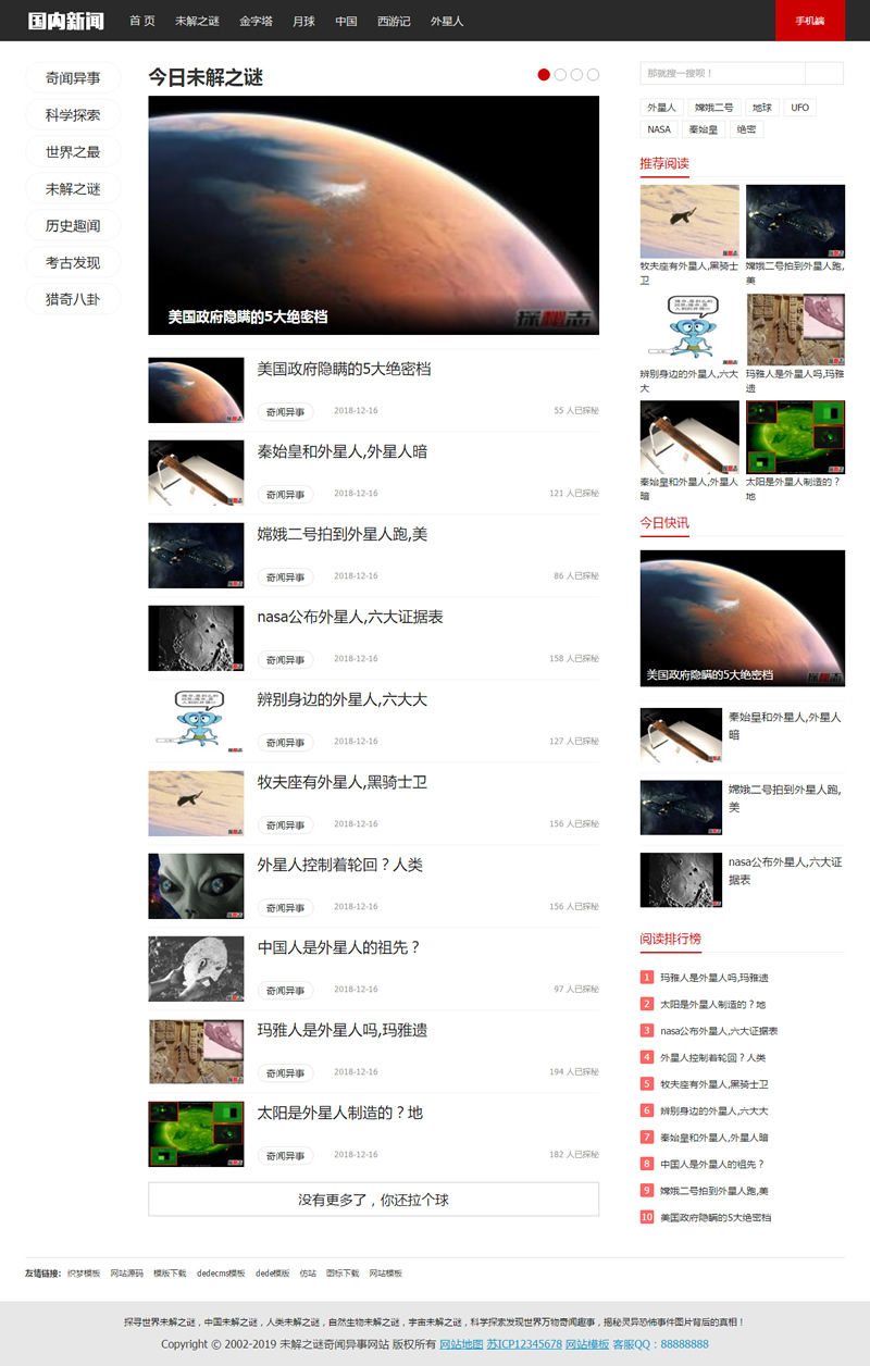 （带手机版数据同步）未解之谜新闻网类网站源码 奇闻异事网站织梦模板|精品资源|果果网