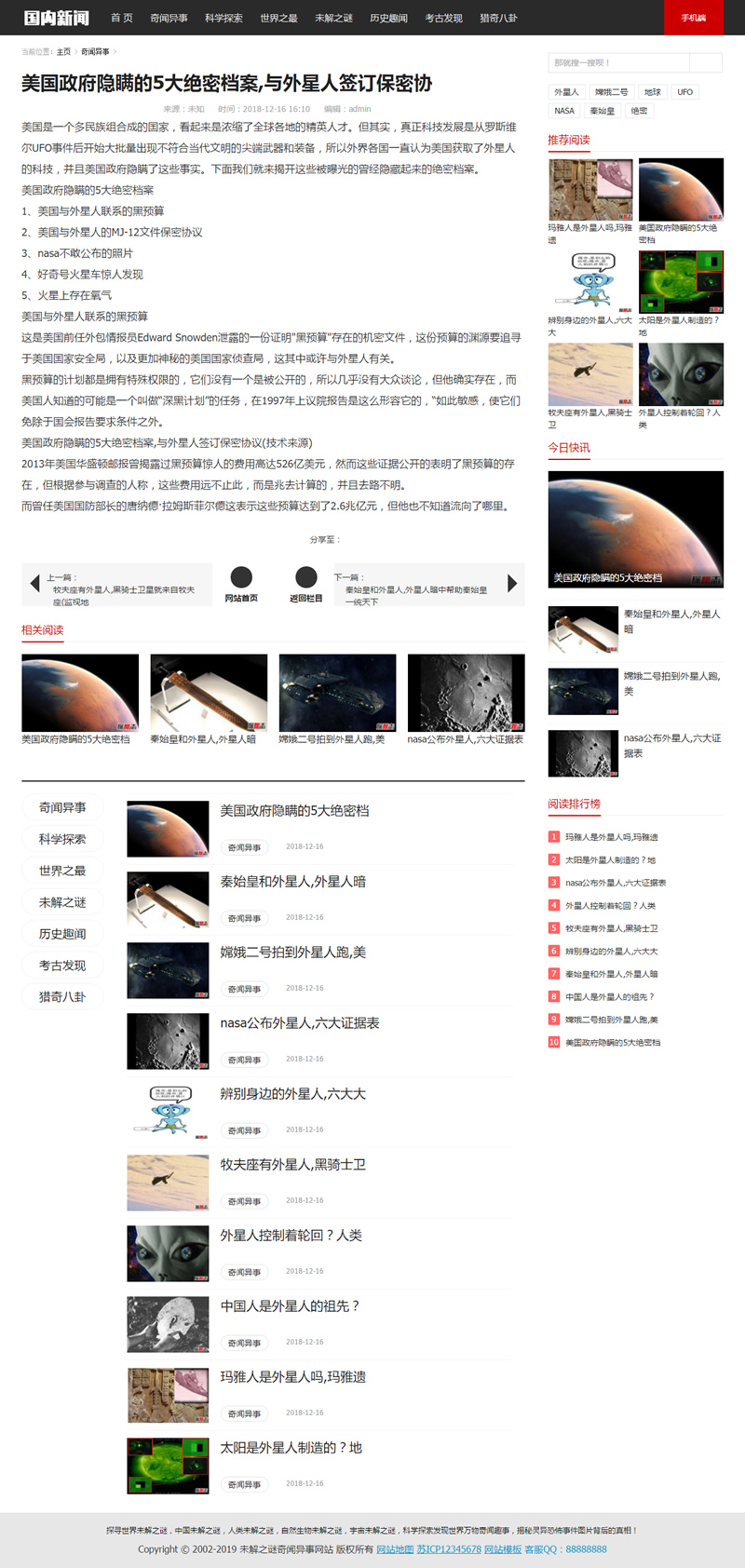 （带手机版数据同步）未解之谜新闻网类网站源码 奇闻异事网站织梦模板|精品资源|果果网