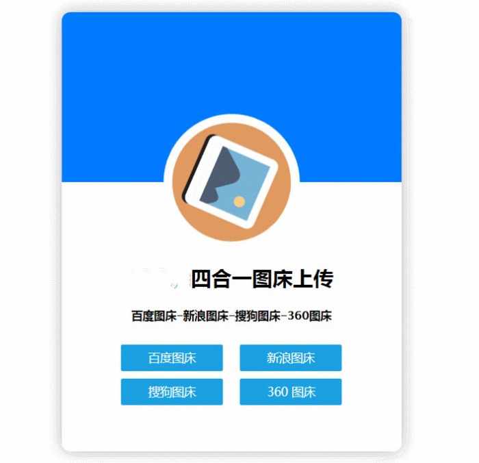 四合一图床HTML网站源码|精品资源|果果网