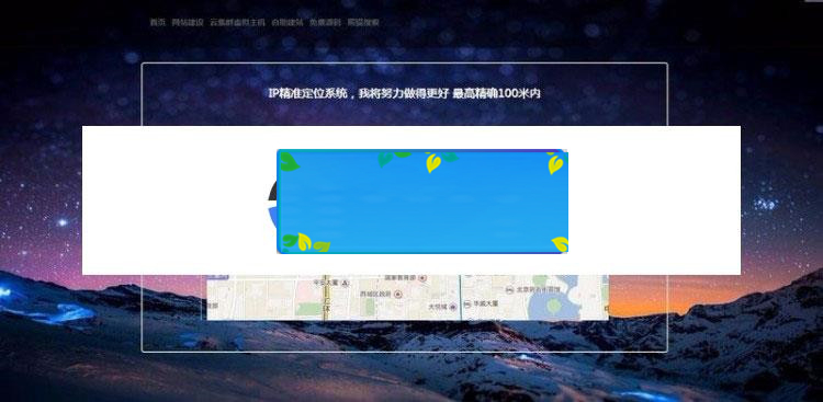 PHP版IP地址精准定位系统源码 IP地址查询地图定位|源码下载|精品资源|果果网|百度云盘下载