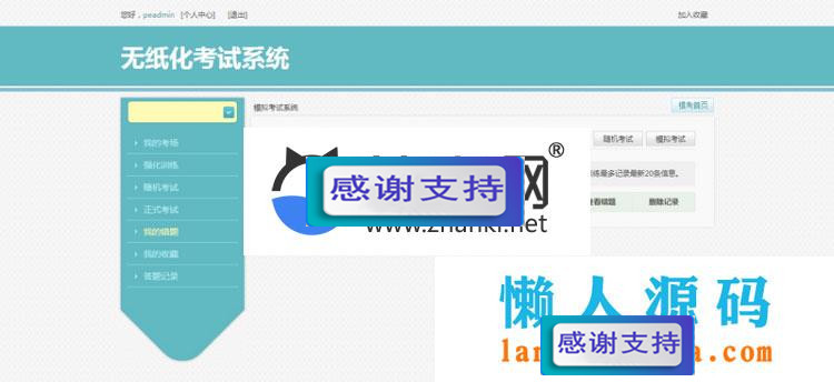 PHP在线模拟考试系统源码|源码下载|精品资源|果果网|百度云盘下载