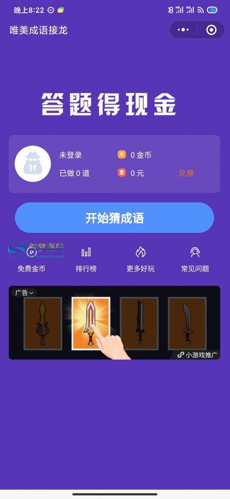 C026【小程序】红包闯关文字游戏成语接龙成语填词自带裂变可对接CPA/CPS广告联盟完美运营级源码|精品资源|果果网