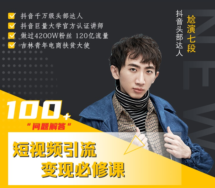 七段训练营·如何通过改编获取巨额流量，短视频引流变现必修课|精品资源|果果网|百度云盘下载