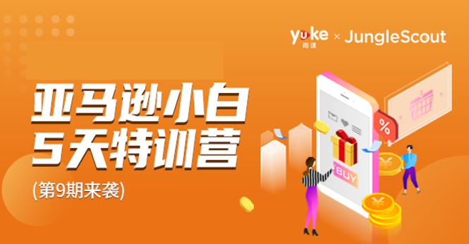 雨课·亚马逊小白特训营第9期跨境电商挺赚钱的有朋友已经月入几十万美金|精品资源|果果网