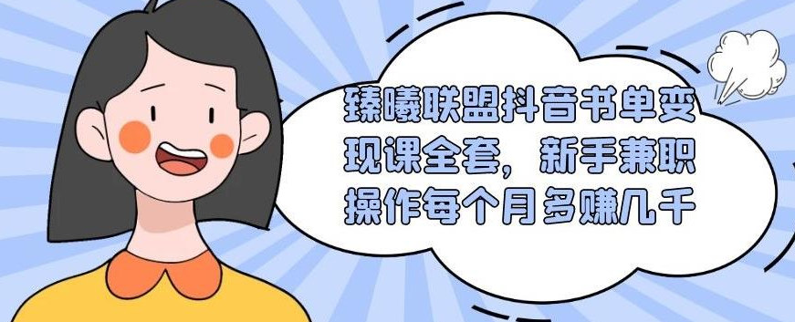 臻曦联盟抖音书单变现课全套，新手兼职操作每个月多赚几千|精品资源|果果网|百度云盘下载