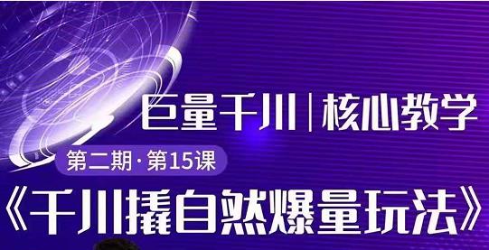 巨量千川撬自然爆量玩法极速推广搭配专业推广的快速爆单|精品资源|果果网