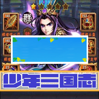 少年三国志.服务端安卓版+苹果越狱版双端架设教程外网教程|源码下载-ss|精品资源|果果网