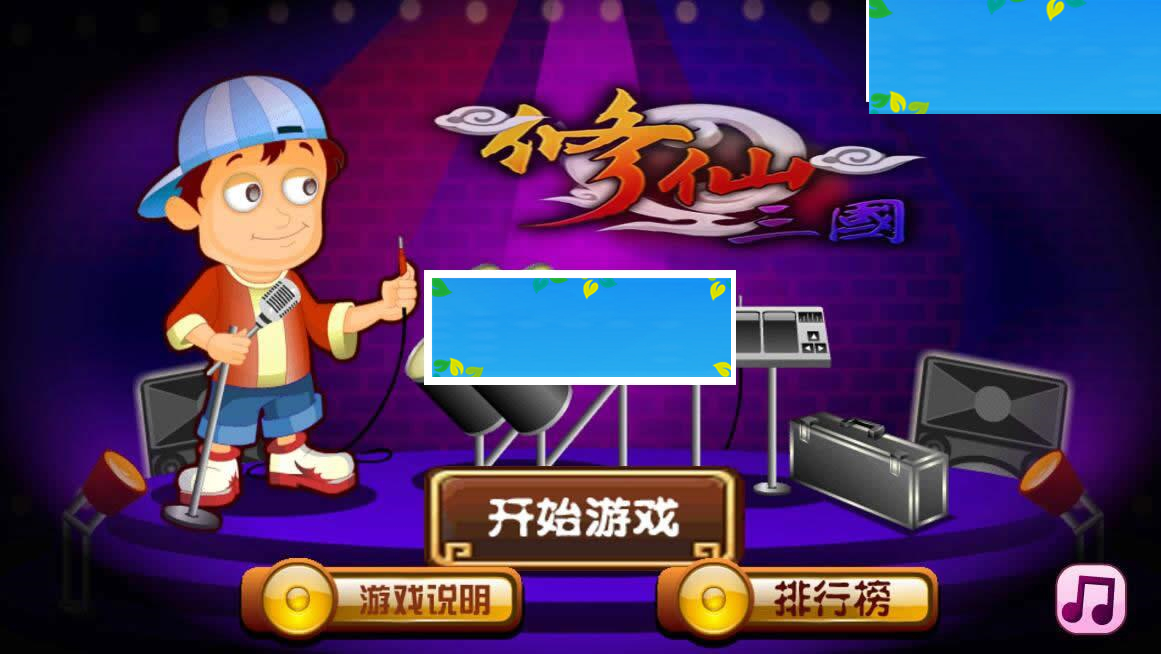 HTML5超级乐团的秘密游戏源码下载|源码下载-ss|精品资源|果果网