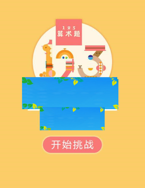 HTML5《123算术题》游戏源码下载|源码下载-ss|精品资源|果果网