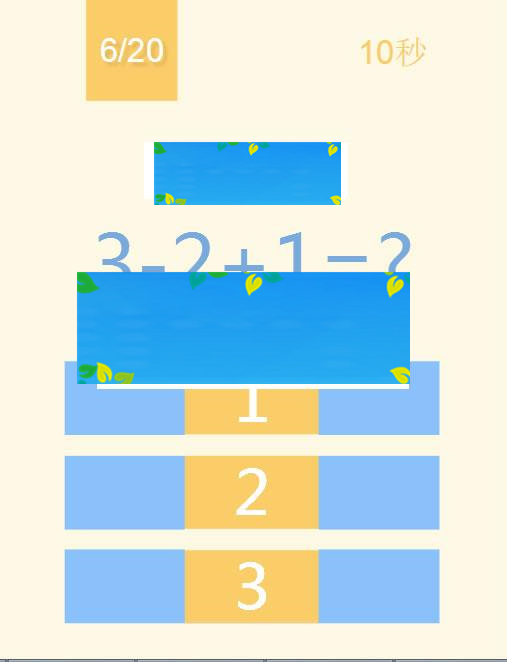 HTML5《123算术题》游戏源码下载|源码下载-ss|精品资源|果果网