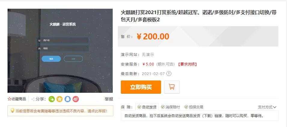 【独家发布】2021年最新火麒麟打赏完整源码/打赏系统/超越冠军/诺诺/多级防封/多支付接口切换/带包天月/多套模板-ss|精品资源|果果网|百度云盘下载