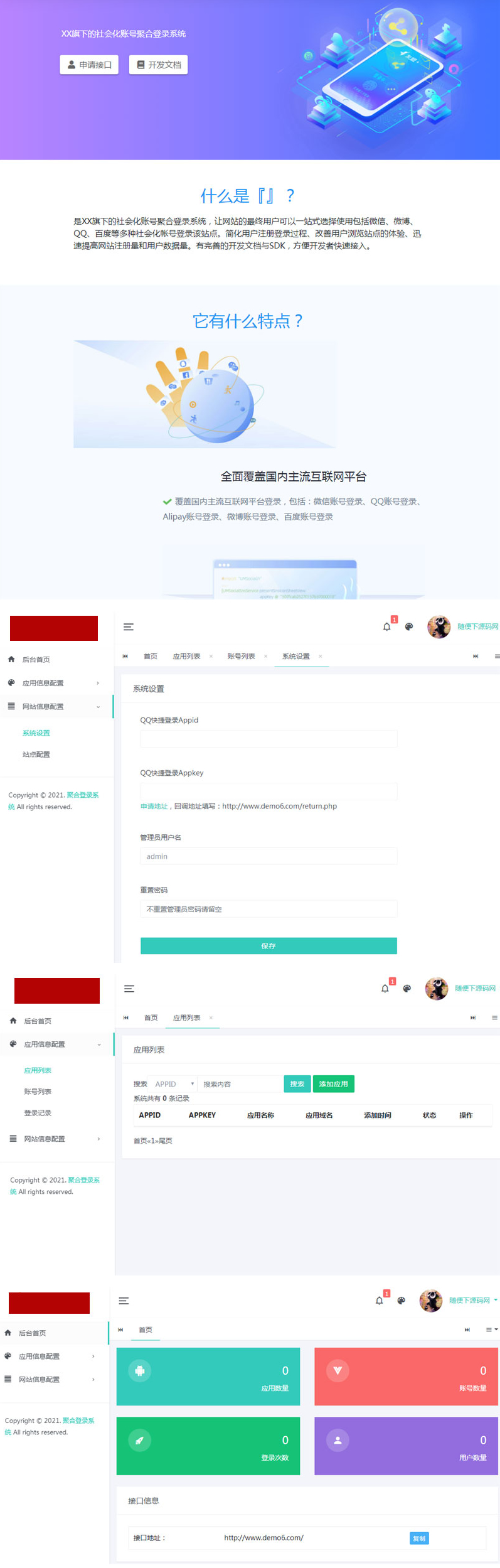 PHP社会化账号聚合登录平台系统源码-ss|精品资源|果果网