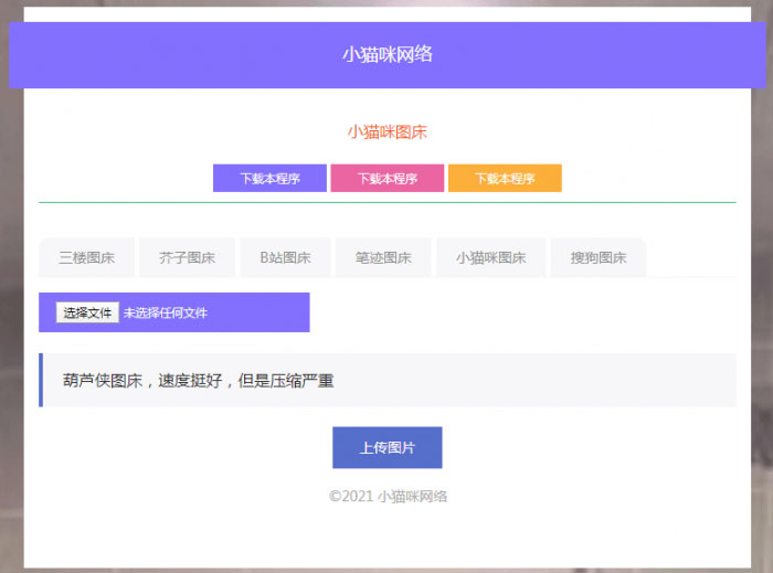 PHP超简洁小猫咪图床源码带7个图床接口-ss|精品资源|果果网|百度云盘下载