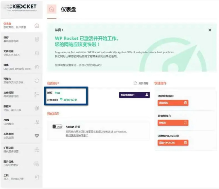 WPRocket3.10.1去广告已授权安装即为增强版-ss|精品资源|果果网