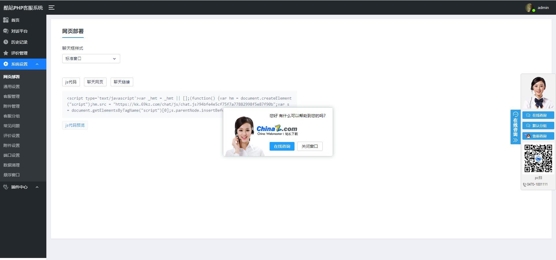 酷站PHP客服在线交流咨询系统 v1.0.9|精品资源|果果网